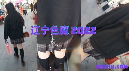 辽宁色魔2022第十三集 JK美女（4）